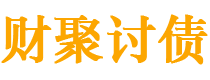 巴音郭楞财聚要账公司